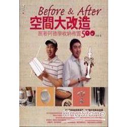 Before&After空間大改造 跟著阿德學收納 | 拾書所