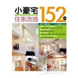 小豪宅住家改造152招 | 拾書所