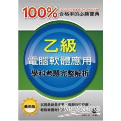 乙級電腦軟體應用學科考題完整解析 | 拾書所