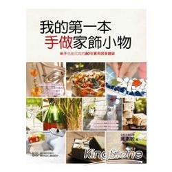 我的第一本手做家飾小物：新手也能完成的80種實用居家雜貨 | 拾書所