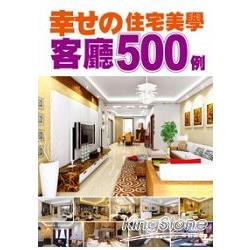 幸福的住宅美學500例－客廳 | 拾書所