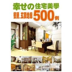 幸福的住宅美學500例－餐廳／玄關走廊 | 拾書所