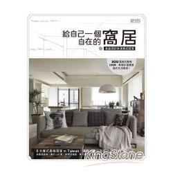 給自己一個自在的窩居：吳啟民的多漾美式居家 | 拾書所