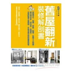 舊屋翻新裝修解剖書：掌握老化、結構、格局、管路、設備5大關鍵，解決樑柱多、採光解決樑柱多、採光差、 | 拾書所