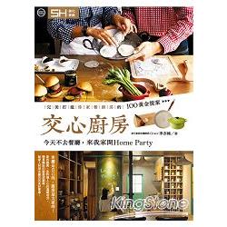 交心廚房：完美打造你家餐廚房的100黃金提案 | 拾書所