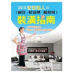 20年清潔達人的耐住、好清潔、超實用裝潢指南：上百戶清潔血淚，告訴你千萬要避免的裝修設計 | 拾書所