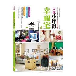 入住小坪數幸福宅：30個居家空間好創意，放大小坪數空間 | 拾書所