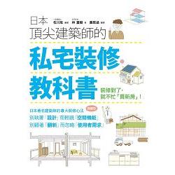 日本頂尖建築師的私宅裝修教科書 | 拾書所