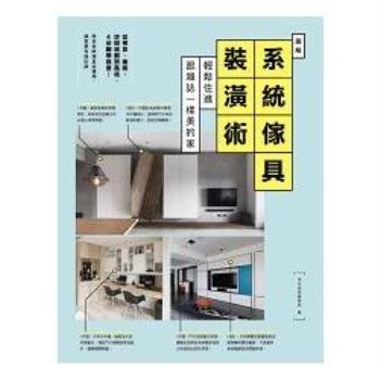 圖解系統傢具裝潢術：輕鬆住進跟雜誌一樣美的家