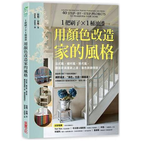 1把刷子╳1桶油漆，用顏色改造家的風格：法式風.鄉村風.現代風，牆面家具重新上漆，換色就做得到！ | 拾書所