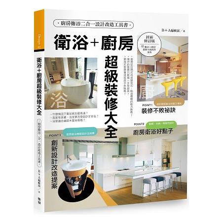 衛浴+廚房超級裝修大全【封面修訂版】 | 拾書所