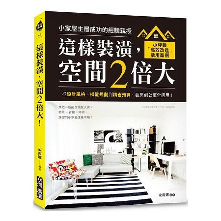 這樣裝潢，空間2倍大！：小坪數「高效改造」活用案例，從設計風格、機能規劃到精省預算，套房到公寓全適 | 拾書所