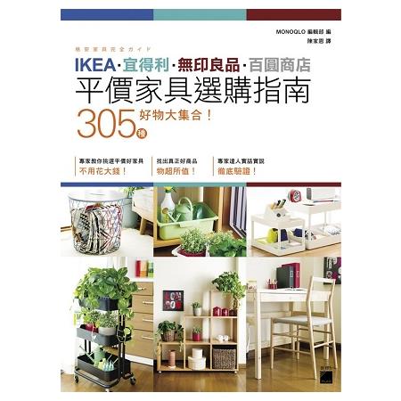 IKEA‧宜得利‧無印良品‧百圓商店 305 種好物大集合!平價家具選購指南 | 拾書所