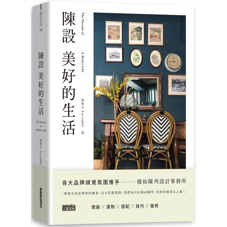 陳設美好的生活：觀察生活細節、練習擺放日常，才能安頓更好的環境與展現自我【金石堂、博客來熱銷】