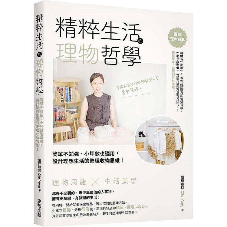 精粹生活的理物哲學：簡單不勉強、小坪數也適用，設計理想生活的整理收納思維！【金石堂、博客來熱銷】