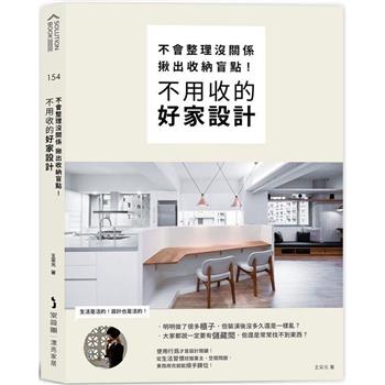 【電子書】不會整理沒關係，揪出收納盲點，不用收的好家設計