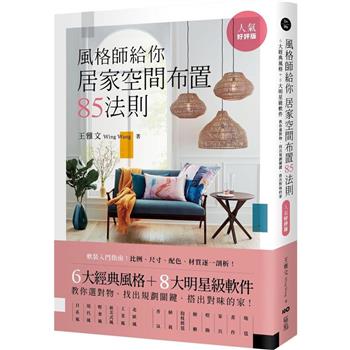 【電子書】風格師給你居家空間布置85法則(人氣好評版)
