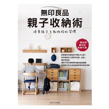 無印良品親子收納術