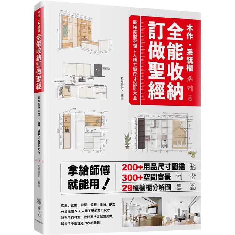 木作．系統櫃，全能收納訂做聖經