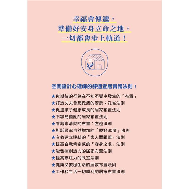 居家布置的心理法則:一點點變動就能創造幸福 居家布置的心理法則:一點點變動就能創造幸福