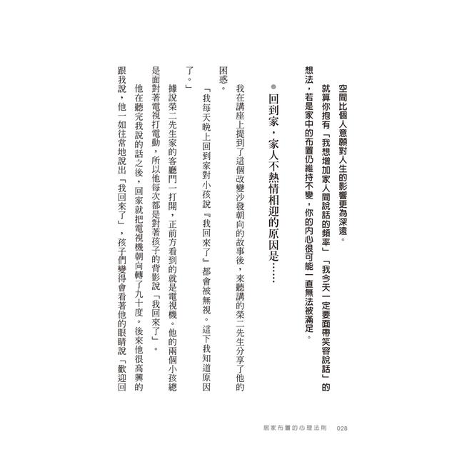 居家布置的心理法則:一點點變動就能創造幸福 居家布置的心理法則:一點點變動就能創造幸福