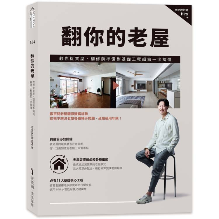 翻你的老屋：教你從買屋、翻修前準備到基礎工程細節一次搞懂【金石堂、博客來熱銷】