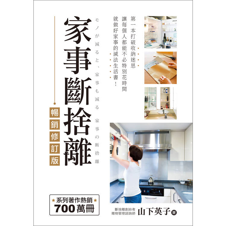家事斷捨離(暢銷修訂版):第一本打破收納迷思、讓每個人都能不必特別花時間就做好家事的減法生活書! 家事斷捨離(暢銷修訂版):第一本打破收納迷思、讓每個人都能不必特別花時間就做好家事的減法生活書!