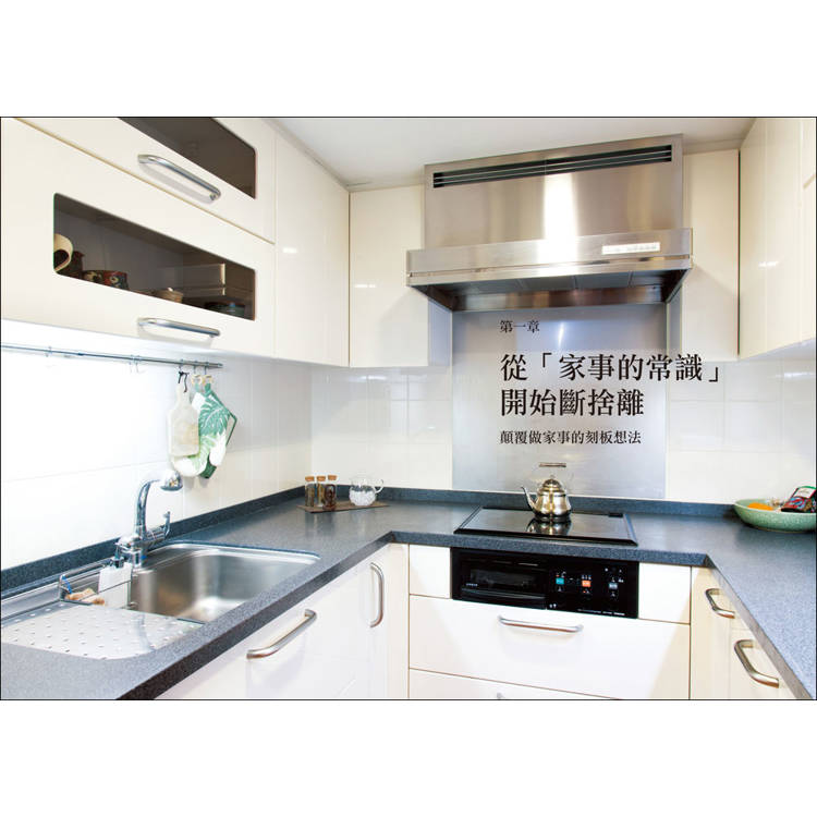 家事斷捨離(暢銷修訂版):第一本打破收納迷思、讓每個人都能不必特別花時間就做好家事的減法生活書! 家事斷捨離(暢銷修訂版):第一本打破收納迷思、讓每個人都能不必特別花時間就做好家事的減法生活書!