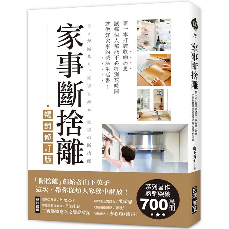 家事斷捨離(暢銷修訂版):第一本打破收納迷思、讓每個人都能不必特別花時間就做好家事的減法生活書! 家事斷捨離(暢銷修訂版):第一本打破收納迷思、讓每個人都能不必特別花時間就做好家事的減法生活書!