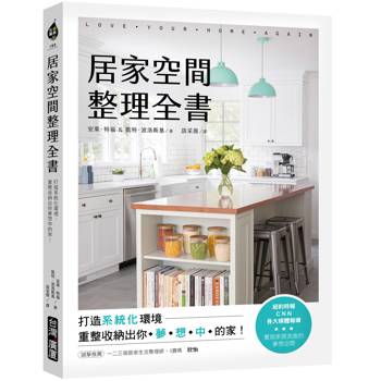居家空間整理全書：打造系統化環境，重整收納出你夢想中的家！