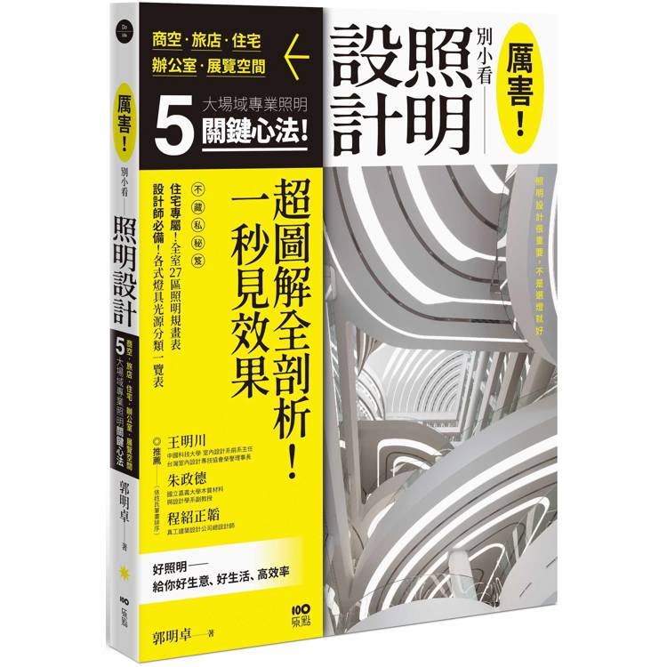 厲害！別小看照明設計：商空、旅店、住宅、辦公室、展示空間，5大場域照明關鍵心法【金石堂、博客來熱銷】