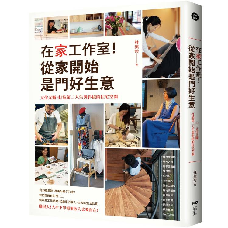 在家工作室！從家開始是門好生意：又住又賺，打造第二人生與斜槓的住宅空間【金石堂、博客來熱銷】