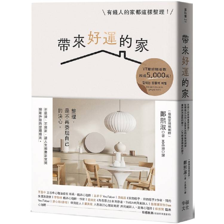 帶來好運的家：有錢人的家都這樣整理！幫超過10，000人重整生活的空間規劃術，當家成為喜歡的樣子，人生就會是理想的樣子【金石堂、博客來熱銷】