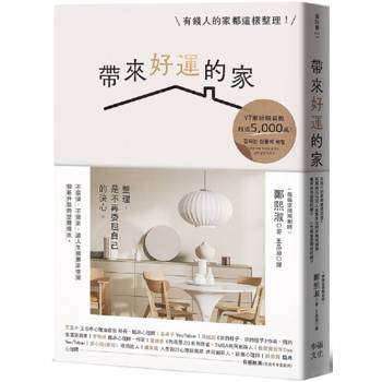 帶來好運的家:有錢人的家都這樣整理!幫超過10,000人重整生活的空間規劃術,當家成為喜歡的樣子,人生就會是理想的樣子 帶來好運的家:有錢人的家都這樣整理!幫超過10,000人重整生活的空間規劃術,當家成為喜歡的樣子,人生就會是理想的樣子