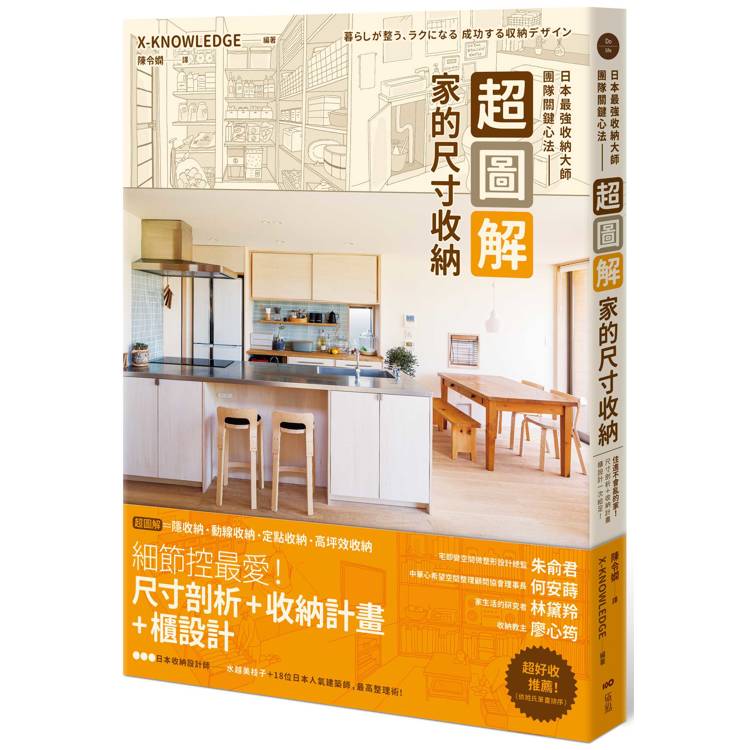 超圖解！家的尺寸收納，日本最強收納大師團隊關鍵心法：住進不會亂的家！尺寸剖析＋收納計畫＋櫃設計一次給足