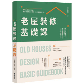 老屋裝修基礎課
