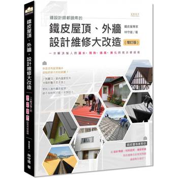 連設計師都頭疼的鐵皮屋頂、外牆，設計維修大改造（增訂版）：一次解決惱人的漏水、隔熱、通風、美化的完美修繕術