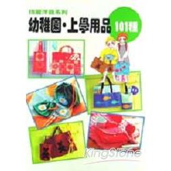 幼稚園．上學用品101種 | 拾書所