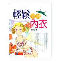 輕鬆買對內衣 | 拾書所