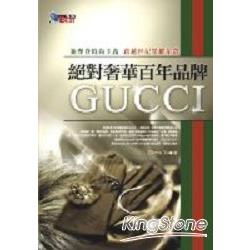 絕對奢華百年品牌:GUCCI | 拾書所