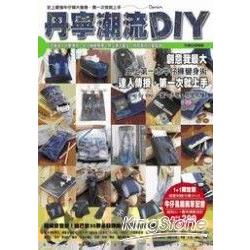 丹寧潮流DIY-史上最強牛仔褲大變身 | 拾書所