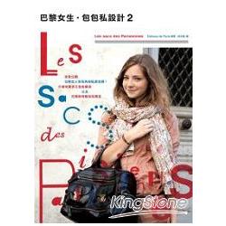 巴黎女生．包包私設計2 Les sac des Parisiennes2 | 拾書所