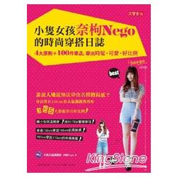 小隻女孩奈枸NEGO的時尚穿搭日誌：4大原則 + 100件單品，穿出時髦可愛好比例 | 拾書所