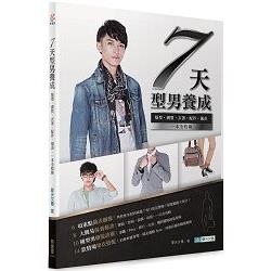 7天型男養成 | 拾書所