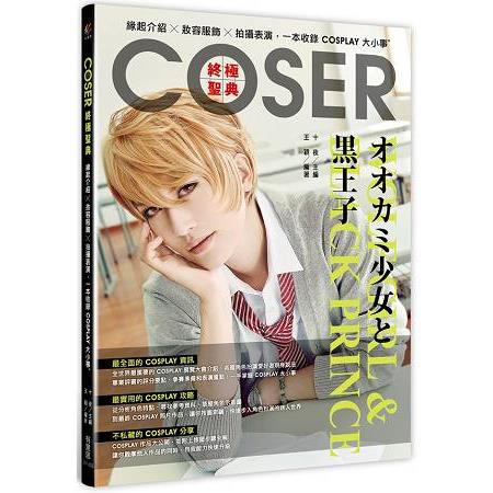 COSER終級聖典 | 拾書所