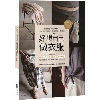 【電子書】好想自己做衣服