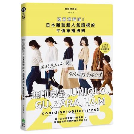 隨意穿時尚！日本雜誌超人氣讀模的平價穿搭法則：風格單品263選，無印良品、UNIQLO、GU、ZARA、H&M | 拾書所