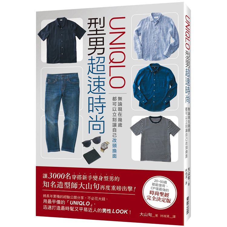 UNIQLO型男超速時尚 ：無論現在幾歲，都可以立刻讓自己改頭換面 | 拾書所