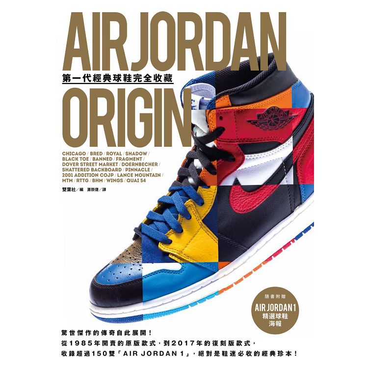 AIR JORDAN ORIGIN 第一代經典球鞋完全收藏 | 拾書所