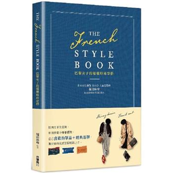 【電子書】THE FRENCH STYLE BOOK 巴黎女子的優雅時尚穿搭